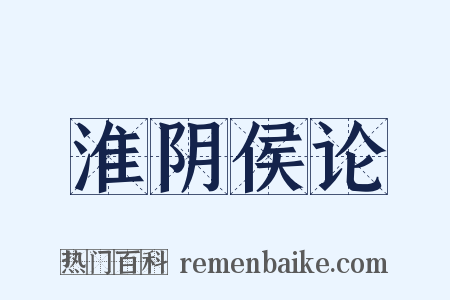 淮阴侯论是什么意思的图片